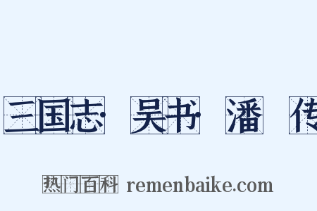 三国志·吴书·潘濬传是什么意思的图片